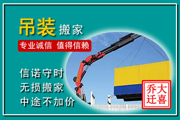 武邑吊装大件搬家